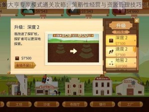 石油大亨专家模式通关攻略：策略性经营与资源管理技巧揭秘