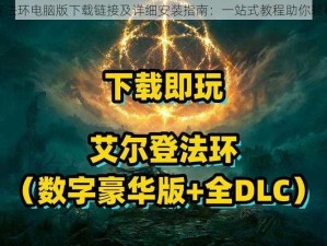 凡尔赛法环电脑版下载链接及详细安装指南：一站式教程助你轻松安装