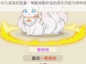 天下HD七尾狐妖图鉴：揭秘神秘妖狐的进化历程与独特技能特征