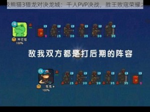 太极熊猫3猎龙对决龙城：千人PVP决战，胜王败寇荣耀之战