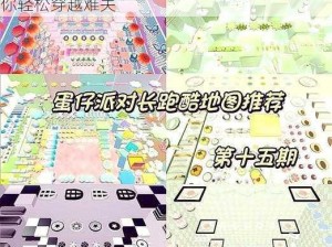 蛋仔派对新关卡跋山涉水攻略：全方位指南教你轻松穿越难关