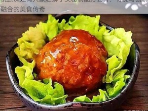 桃源深处有人家之狮子头秘制配方公开：传统与创新融合的美食传奇