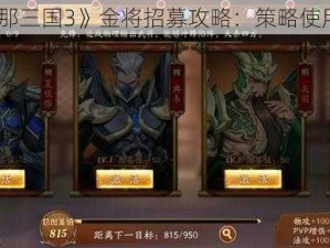 《放开那三国3》金将招募攻略：策略使用全解析