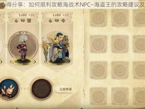 万象物语攻略心得分享：如何顺利攻略海战术NPC—海盗王的攻略建议及过关步骤详解