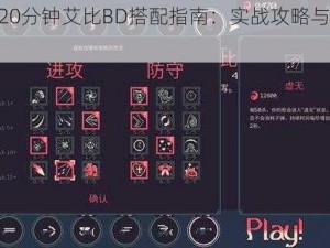 黎明前20分钟艾比BD搭配指南：实战攻略与高效Build推荐