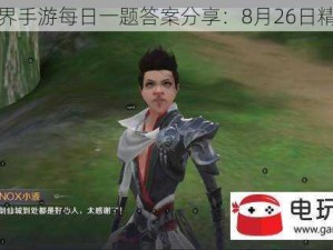 完美世界手游每日一题答案分享：8月26日精彩揭晓