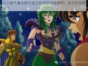 圣斗士星矢重生狮子座艾欧利亚深度解析：全方位培养价值探讨