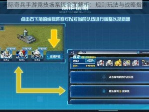 天际奇兵手游竞技场系统全面解析：规则玩法与战略指南