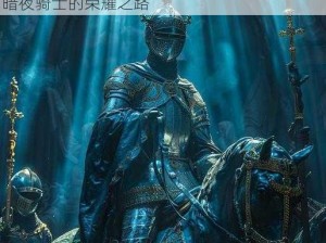 骑士精神2暗夜骑士成就攻略详解：如何达成暗夜骑士的荣耀之路