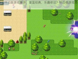 世界World2怀旧版游戏测评：重温经典，乐趣依旧？怀旧版游戏简介与体验分享