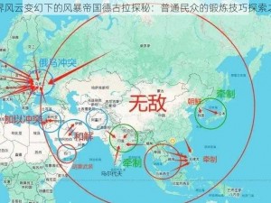 世界风云变幻下的风暴帝国德古拉探秘：普通民众的锻炼技巧探索之旅