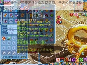 水浒Q传手游武师装备锻造攻略指南：全方位解析装备打造与提升技巧