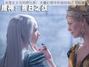 冰雪女王与阿努比斯：天魔幻想中的强控制之力双璧