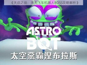 《天启之战：天天飞车机器人BOSS攻略解析》