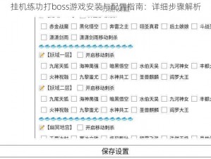 挂机练功打boss游戏安装与配置指南：详细步骤解析