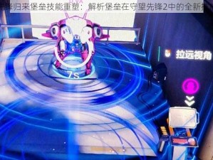 守望先锋归来堡垒技能重塑：解析堡垒在守望先锋2中的全新技能特性