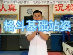 获取完美格斗姿势体验：电脑版下载教程与详细安装指南