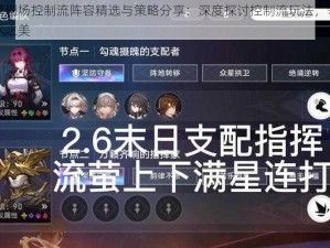 四叶草剧场控制流阵容精选与策略分享：深度探讨控制流玩法，领略指挥艺术之美