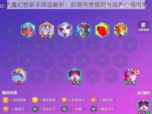 天魔幻想新手阵容解析：前期英雄搭配与培养心得指南