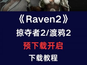 Raven-掠夺者终极测试疑难解析与应对策略指南