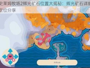 史莱姆牧场2辉光矿石位置大揭秘：辉光矿石详细定位分享