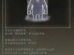 艾尔登法环DLC魔像泰乌尔骨灰获取攻略：锻造秘术与骨灰搜寻全解析