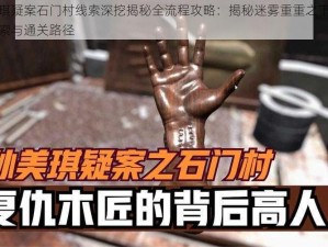 孙美琪疑案石门村线索深挖揭秘全流程攻略：揭秘迷雾重重之下的关联线索与通关路径