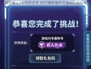 时空猎人3礼包码全览 2022最新福利兑换码汇总分享