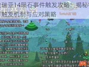 泰拉瑞亚14陨石事件触发攻略：揭秘特殊事件触发机制与应对策略