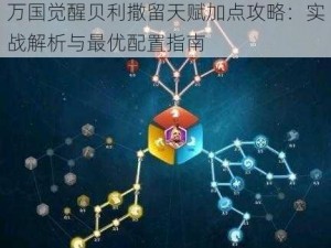 万国觉醒贝利撒留天赋加点攻略：实战解析与最优配置指南