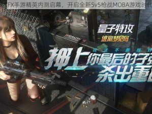 《CFX手游精英内测启幕，开启全新5v5枪战MOBA游戏时代》