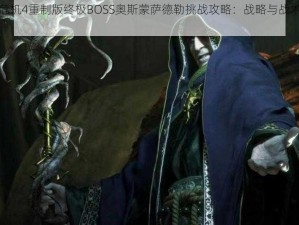 生化危机4重制版终极BOSS奥斯蒙萨德勒挑战攻略：战略与战术深度解析