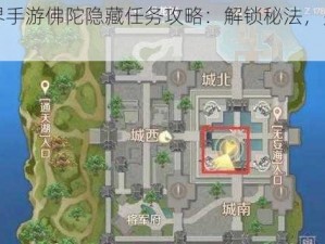 完美世界手游佛陀隐藏任务攻略：解锁秘法，完成技巧全解析