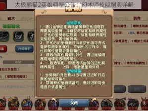 太极熊猫2英雄调整公告：幻术师技能削弱详解