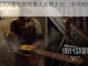 生化危机4重制版毁墓人攻略大全：生存指南与战斗技巧