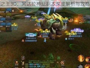 万王之王3D：阿达拉神坛副本深度解析与攻略指南