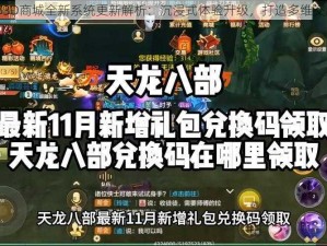 天龙八部3D商城全新系统更新解析：沉浸式体验升级，打造多维交易新纪元