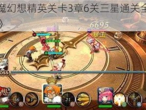 《天魔幻想精英关卡3章6关三星通关全攻略解析》