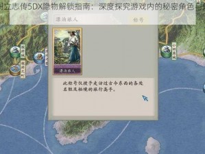 以太阁立志传5DX隐物解锁指南：深度探究游戏内的秘密角色与解锁方式