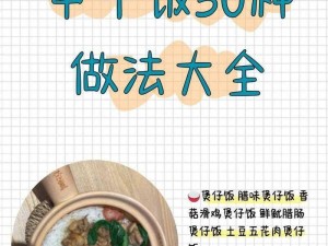 煲仔饭养成记：煲仔饭制作指南与口感提升策略