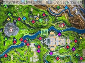 太荒初境渡劫丹材料全攻略：位置汇总与获取途径详解