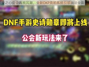 天堂之心公会再掀风潮，全新DKP竞拍系统引领玩法全面升级