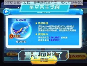 如何获得高分攻略：天天酷跑星空宗主高分搭配全解析