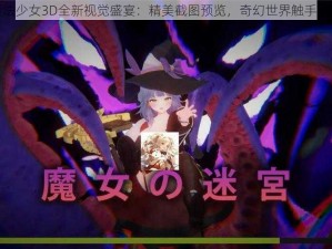 魔法少女3D全新视觉盛宴：精美截图预览，奇幻世界触手可及