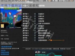 泰拉瑞亚修改器下载指南：探寻最新泰拉瑞亚修改器下载地址及安装教程