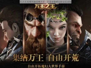 万王之王3D审判者攻略大全：打造全能输出职业实战指南