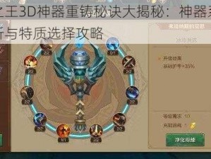 万王之王3D神器重铸秘诀大揭秘：神器系统深度解析与特质选择攻略