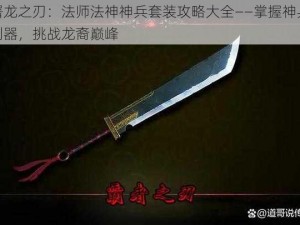 屠龙之刃：法师法神神兵套装攻略大全——掌握神兵利器，挑战龙裔巅峰