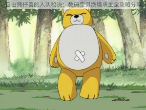 自由熊仔兽的入队秘诀：数码宝贝绝境求生全攻略分享