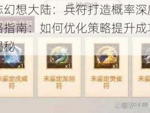 三国志幻想大陆：兵符打造概率深度解析与攻略指南：如何优化策略提升成功机率研究揭秘